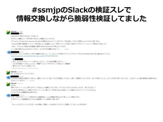 #ssmjpのSlackの検証スレで
情報交換しながら脆弱性検証してました
 