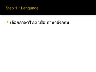 เลือกภาษาไทย หรือ ภาษาอังกฤษ 
