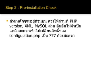 ส่วนหลักๆจะอยู่ส่วนบน ควรให้ผ่านที่  PHP version, XML, MySQL  ส่วน อันอื่นไม่จำเป็น แต่ถ้าสะดวกเข้าไปเปลี่ยนสิทธิ์ของ  configulation.php  เป็น  777  ก็จะสะดวก 