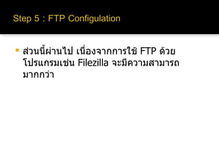 ส่วนนี้ผ่านไป เนื่องจากการใช้  FTP  ด้วยโปรแกรมเช่น  Filezilla  จะมีความสามารถมากกว่า 