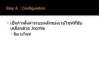 เป็นการตั้งค่าระบบหลักของเวปไซท์ที่ขับเคลื่อนด้วย  Joomla ชื่อเวปไซท์ 