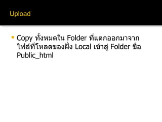 Copy  ทั้งหมดใน  Folder  ที่แตกออกมาจากไฟล์ที่โหลดของฝั่ง  Local   เข้าสู่  Folder  ชื่อ  Public_html 