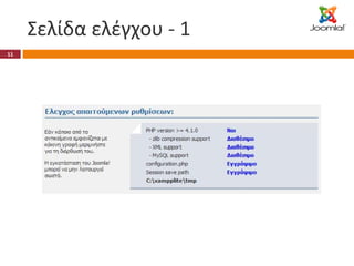 Σελίδα ελέγχου - 1 