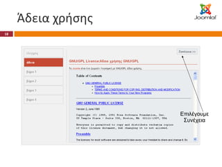 Άδεια χρήσης Επιλέγουμε Συνέχεια 