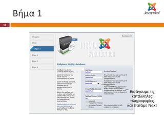 Βήμα 1 Εισάγουμε τις κατάλληλες πληροφορίες και πατάμε  Next 