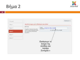 Βήμα 2 Εισάγουμε το όνομα της σελίδας και πατάμε Συνέχεια » 