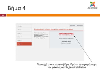 Βήμα 4 Προσοχή στο τελευταίο βήμα. Πρέπει να αφαιρέσουμε τον φάκελο  joomla_test/installation 