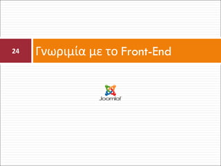 Γνωριμία με το  Front-End 