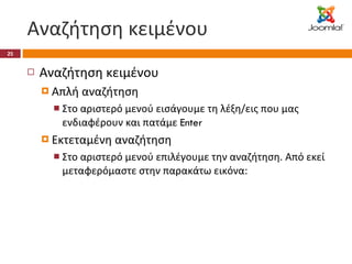 Αναζήτηση κειμένου Αναζήτηση κειμένου Απλή αναζήτηση Στο αριστερό μενού εισάγουμε τη λέξη/εις που μας ενδιαφέρουν και πατάμε  Enter Εκτεταμένη αναζήτηση Στο αριστερό μενού επιλέγουμε την αναζήτηση. Από εκεί μεταφερόμαστε στην παρακάτω εικόνα: 