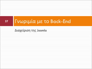 Διαχείριση της  Joomla Γνωριμία με το  Back-End 
