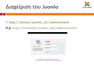Διαχείριση του  Joomla http://domain/joomla_dir/administrator π.χ.  http://localhost/joomla_test/administrator 
