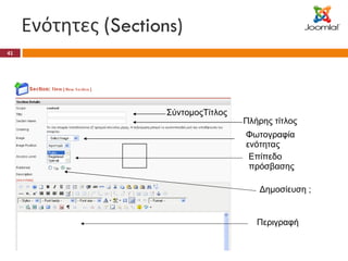 Ενότητες ( Sections) ΣύντομοςΤίτλος Πλήρης τίτλος Φωτογραφία ενότητας Επίπεδο πρόσβασης Δημοσίευση ; Περιγραφή 