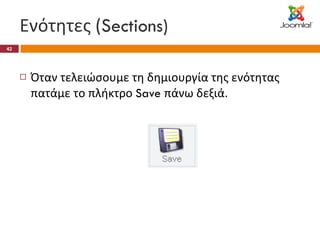 Ενότητες ( Sections) Όταν τελειώσουμε τη δημιουργία της ενότητας πατάμε το πλήκτρο  Save  πάνω δεξιά. 