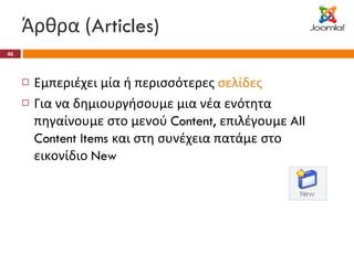 Άρθρα ( Articles) Εμπεριέχει μία ή περισσότερες  σελίδες Για να δημιουργήσουμε μια νέα ενότητα πηγαίνουμε στο μενού  Content,  επιλέγουμε  All Content Items  και στη συνέχεια πατάμε στο εικονίδιο  New 
