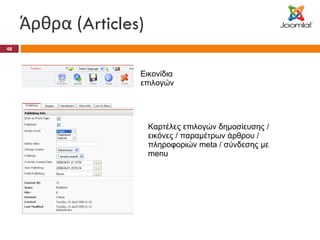 Άρθρα ( Articles) Εικονίδια επιλογών Καρτέλες επιλογών δημοσίευσης / εικόνες / παραμέτρων άρθρου / πληροφοριών  meta  / σύνδεσης με  menu 