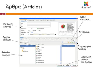 Άρθρα ( Articles) Ανέβασμα Νέος Φάκελος Πληροφορίες Αρχείου Επιλογές εικόνας Εισαγωγή εικόνας στο άρθρο Φάκελοι εικόνων Αρχεία εικόνων 