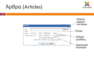 Άρθρα ( Articles) Όνομα Αλλαγή μεγέθους Δημιουργία  thumbnail Εύρεση αρχείου στο δίσκο 