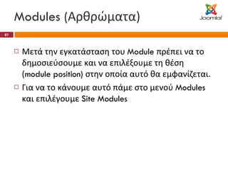 Modules ( Αρθρώματα) Μετά την εγκατάσταση του  Module  πρέπει να το δημοσιεύσουμε και να επιλέξουμε τη θέση ( module position)  στην οποία αυτό θα εμφανίζεται. Για να το κάνουμε αυτό πάμε στο μενού  Modules  και επιλέγουμε  Site Modules 