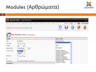 Modules ( Αρθρώματα) 