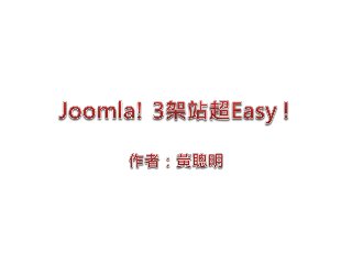 Joomla架站趣 1031021 - slide share