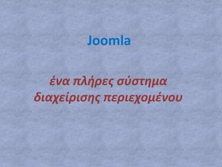 Joomla ένα πλήρες σύστημα διαχείρισης περιεχομένου 
