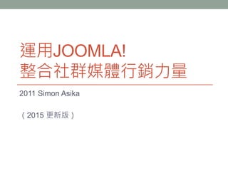 運用JOOMLA!
整合社群媒體行銷力量
2011 Simon Asika
（2015 更新版）
 