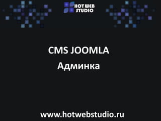 CMS JOOMLA
  Админка



www.hotwebstudio.ru
 
