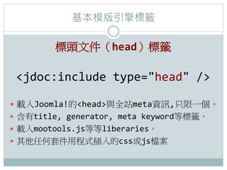 ģ`

           ^ļhead˻`	
 ?

 jdoc:include	
 ?type=head	
 ?/	
 ?

?? dJoomla!headcȫվmetaYӍ,ֻһ	
 ?
?? title,	
 ?generator,	
 ?meta	
 ?keywordȘ˻`	
 ?
?? dmootools.jsȵliberaries	
 ?
?? κ׼óʽcssjsn
 