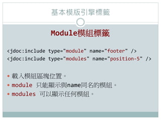 ģ`

                   ModuleģM˻`	
 ?

jdoc:include	
 ?type=module	
 ?name=footer	
 ?/	
 ?
jdoc:include	
 ?type=modules	
 ?name=position-?\5	
 ?/	
 ?


?? dģM^Kλá	
 ?
?? module	
 ?ֻ@ʾcnameͬģM	
 ?
?? modules	
 ?@ʾκģM
 