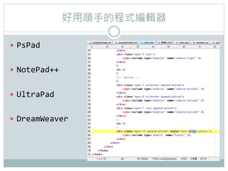ֵĳʽ݋

?? PsPad	
 ?


?? NotePad++	
 ?


?? UltraPad	
 ?


?? DreamWeaver
 