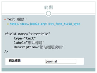 

?? Text	
 ?λ	
 ?
    ??? http://docs.joomla.org/Text_form_field_type	
 ?	
 ?



field	
 ?name=sitetitle	
 ?	
 ?	
 ?
    	
 ?type=text	
 ?	
 ?	
 ?
    	
 ?label=Wվ}	
 ?	
 ?
    	
 ?description=Wվ}f	
 ?	
 ?
/
 