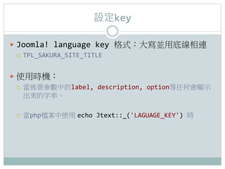 Okey

?? Joomla!	
 ?language	
 ?key	
 ?ʽ󌑁Kõ׾B	
 ?
    ??? TPL_SAKURA_SITE_TITLE	
 ?



?? ʹÕrC	
 ?
    ??? Ѿеlabel,	
 ?description,	
 ?optionκΕ@ʾ
        ִ	
 ?

 ???   phpnʹ echo	
 ?Jtext::_('LAGUAGE_KEY')	
 ?r	
 ?
 