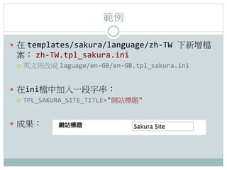 

??  templates/sakura/language/zh-?\TW	
 ?n
   zh-?\TW.tpl_sakura.ini	
 ?
  ???   ӢĄtĳ laguage/en-?\GB/en-?\GB.tpl_sakura.ini	
 ?


?? ininмһִ	
 ?
    ??? TPL_SAKURA_SITE_TITLE=Wվ}	
 ?



?? ɹ 	
 ?
 