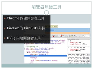 g[e

?? Chrome Ƚ_l߹


?? FireFox  FireBUG 


?? IE8,9 Ƚ_l߹
 