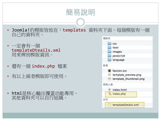 f

?? Joomla!ģԷڣtemplates	
 ?YϊA档ÿģһ
  ԼYϊA	
 ?

?? һһ	
 ?
  templateDteails.xml	
 ?
  ÁeģYӍ	
 ?

?? ߀һ index.php	
 ?n	
 ?
    	
 ?
?? σģ漴ʹá	
 ?



?? htmlǺݔw܌á	
 ?
  YϊAнM
 