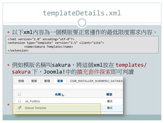 templateDetails.xml

?? xmlݞһģҪ\޶ݡ	
 ?
?xml	
 ?version=1.0	
 ?encoding=utf-?\8?	
 ?
extension	
 ?type=template	
 ?version=2.5	
 ?client=site	
 ?
           	
 ?nameSakura	
 ?Template/name	
 ?
/extension



?? ģQsakura@xml templates/
     sakura £Joomla!еĔU׼̽x	
 ?




?? 	
 ?	
 ?
 