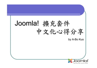 Joomla! 擴充套件
      中文化心得分享
          by A-Bo Kuo
 