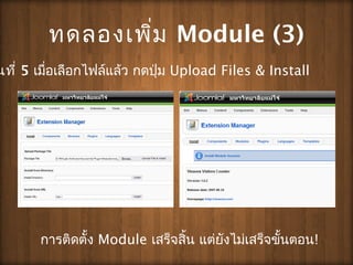 ?????????? Module (3)
???? 5 ?????????????????? ?????? Upload Files & Install
?????????? Module ????????? ?????????????????????!
 