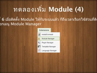?????????? Module (4)
??? 6 ???????????? Module ?????????????? ???????????????????????????
?????? Module Manager
 
