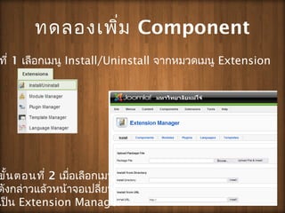 ?????????? Component
??? 1 ????????? Install/Uninstall ??????????? Extension
?????????? 2 ??????????????
?????????????????????????
???? Extension Manager
 