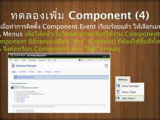 ?????????? Component (4)
?????????????????? Component Event ????????????? ???????????
?? Menus ????????????????????????????????????? Component
mponent  ?????????????? ???? (Content) ??????????????????????
? ???????????? Component  ???? ????? ???????
 