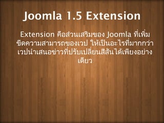 Joomla 1.5 Extension
Extension ??????????????? Joomla ????????
??????????????????? ?????????????????????
??????????????????????????????????????????????
?????
 