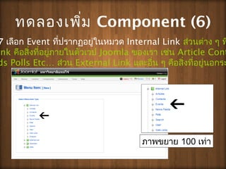 ?????????? Component (6)
??????? 100 ????
7 ????? Event ?????????????????? Internal Link ???????? ? ?
ink ????????????????????????? Joomla ?????? ???? Article Cont
ds Polls Etc ???? External Link ??????? ? ???????????????????
 