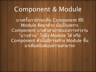 Component & Module
???????????????????? Component ?????
Module ????????? ?????????????
Component ?????????????????????????
??????? ????? Module ??? ????
Component ????????????????? Module ????
?????????????????????????
 