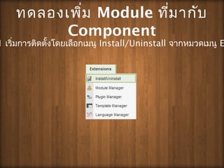 ?????????? Module ????????
Component
1 ??????????????????????????? Install/Uninstall ??????????? E
 