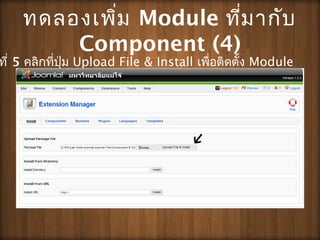 ?????????? Module ????????
Component (4)
??? 5 ??????????? Upload File & Install ???????????? Module
 