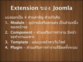 Extension ??? Joomla
??????????? 4 ?????????? ??????????
1. Module C ?????????????????? ?????????????
?????????
2. Component C ?????????????????? ??????
?????????????
3. Template - ????????????????????
4. Plugin C ?????????????????????????????????
 