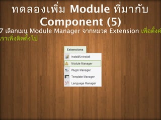?????????? Module ????????
Component (5)
7 ????????? Module Manager ??????? Extension ??????????
?????????????????
 