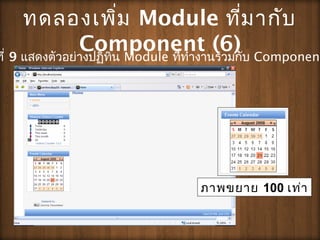 ?????????? Module ????????
Component (6)??? 9 ?????????????????? Module ???????????????? Component
??????? 100 ????
 