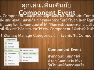 ???????????????????
Component Event
1 ????????? Manage Categories ??? Events ?? Compone
? Component ???????????????????????????????????????? Compo
???? ?????????????????????????????????????????????????? ???????????
???????????????????????????????????? ???????????????????????????
???? ??????????????????????????? Component ????????????????
Component Event
????????????????????
???? ? ????????????????
?????????????????????
 